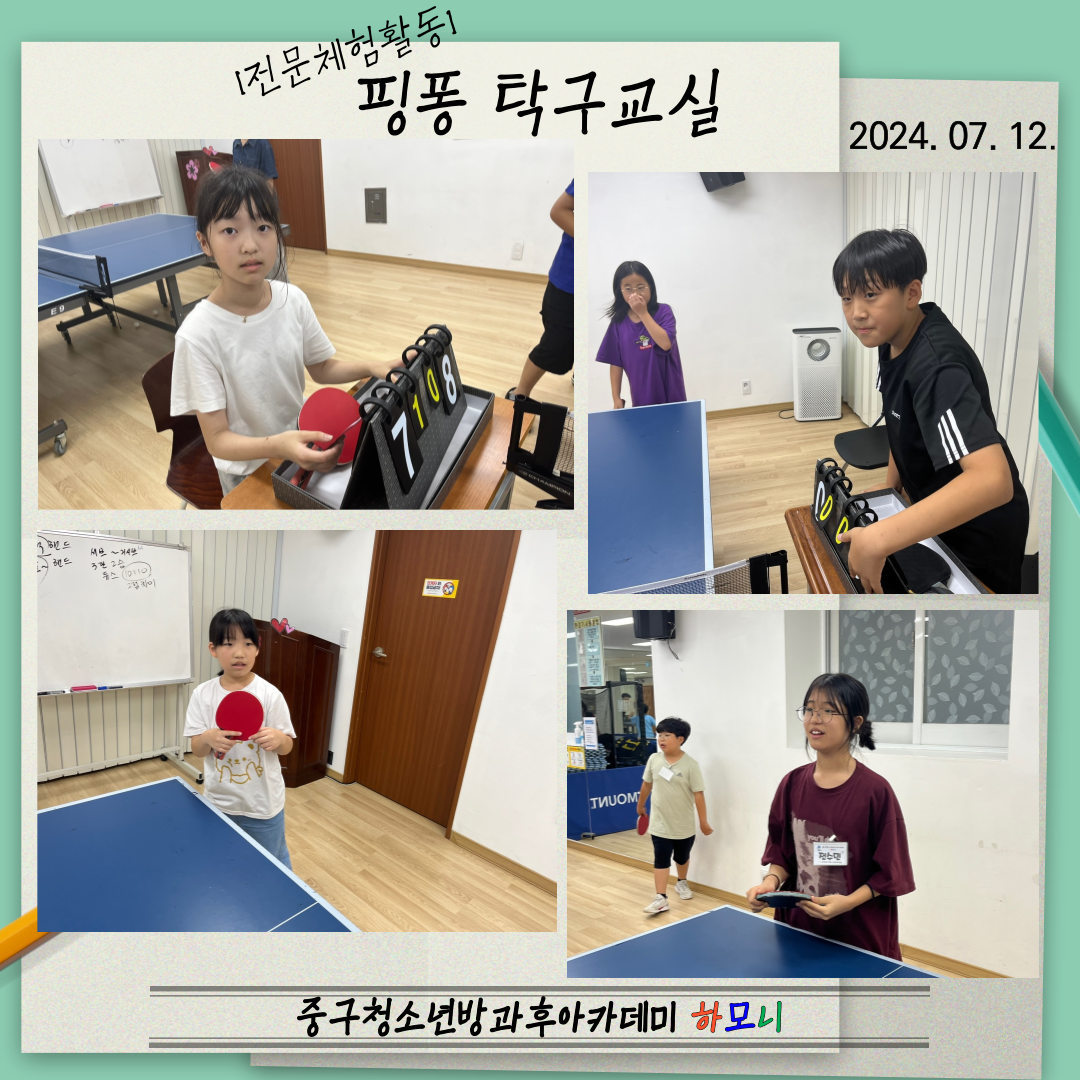 20240712 [전문체험활동] 핑퐁 탁구교실