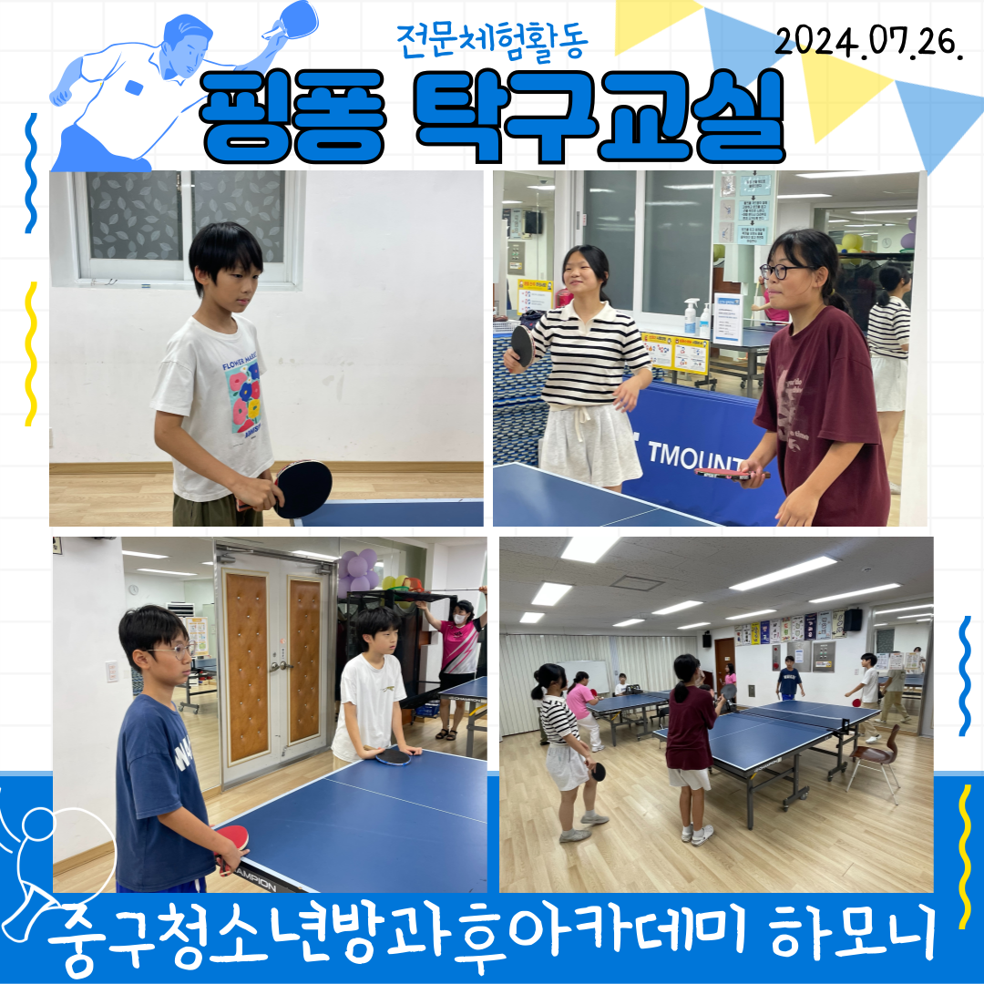 20240726 [전문체험활동] 핑퐁 탁구교실