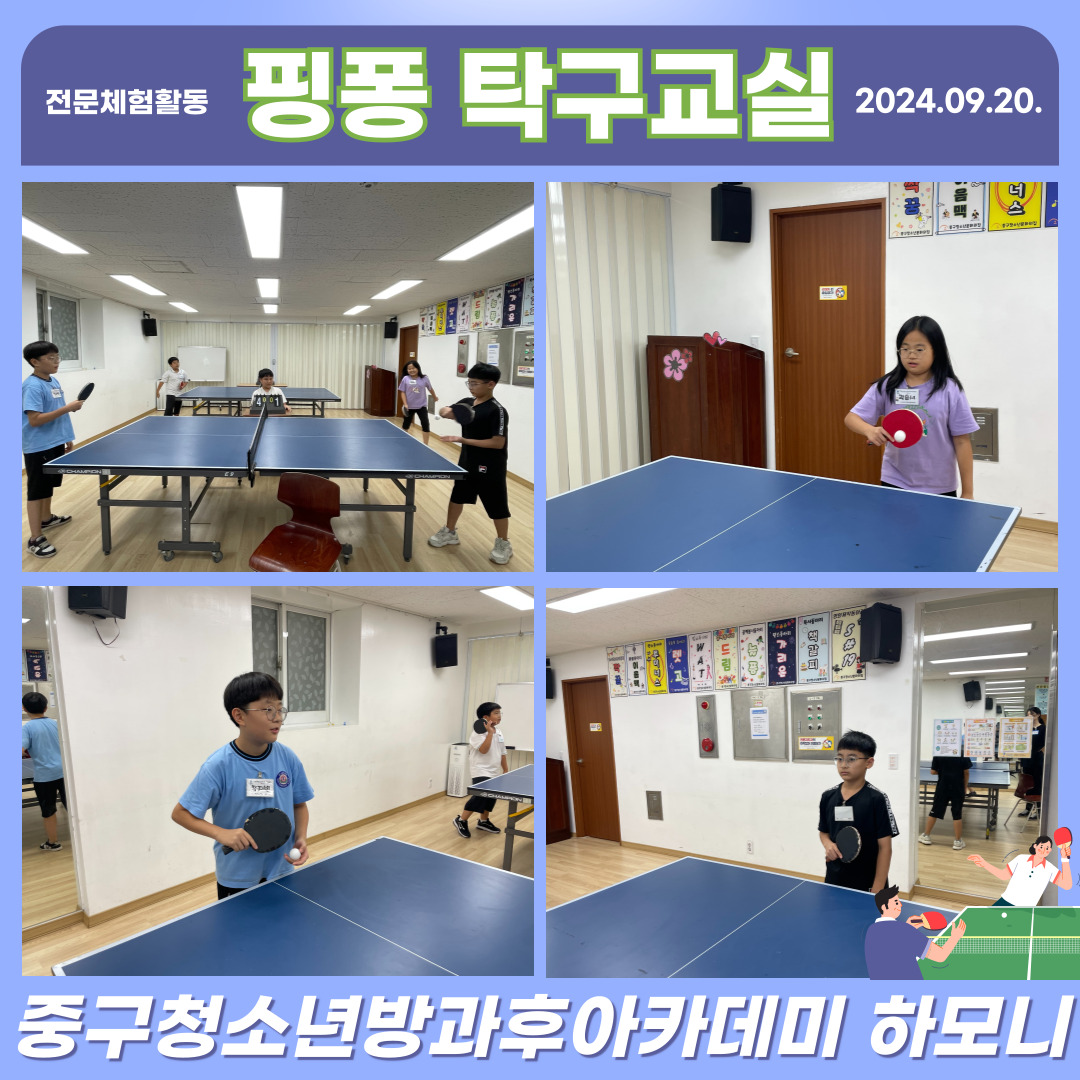 20240920 [전문체험활동] 핑퐁 탁구교실