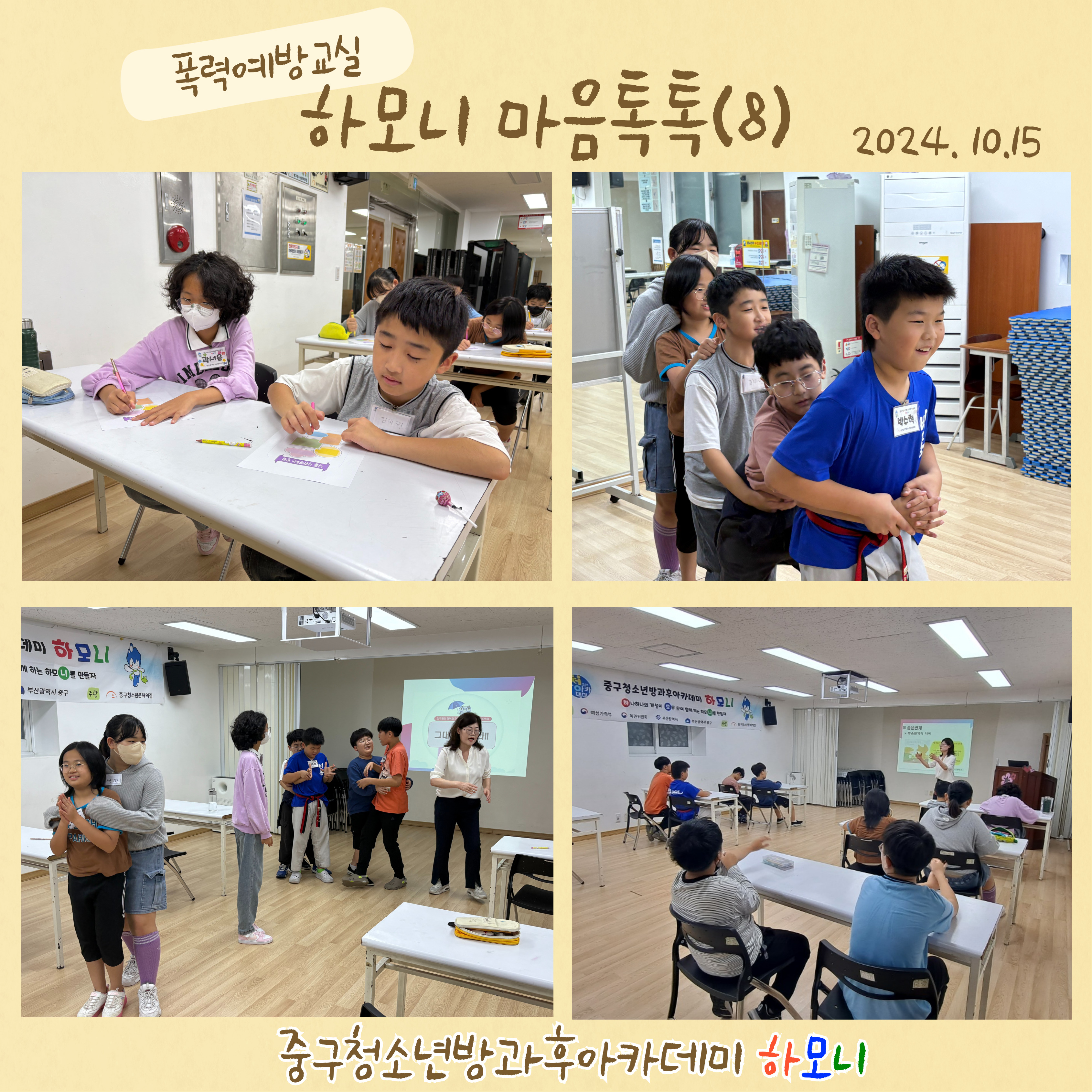 20241015 [연계프로그램] 하모니 마음톡톡(8)