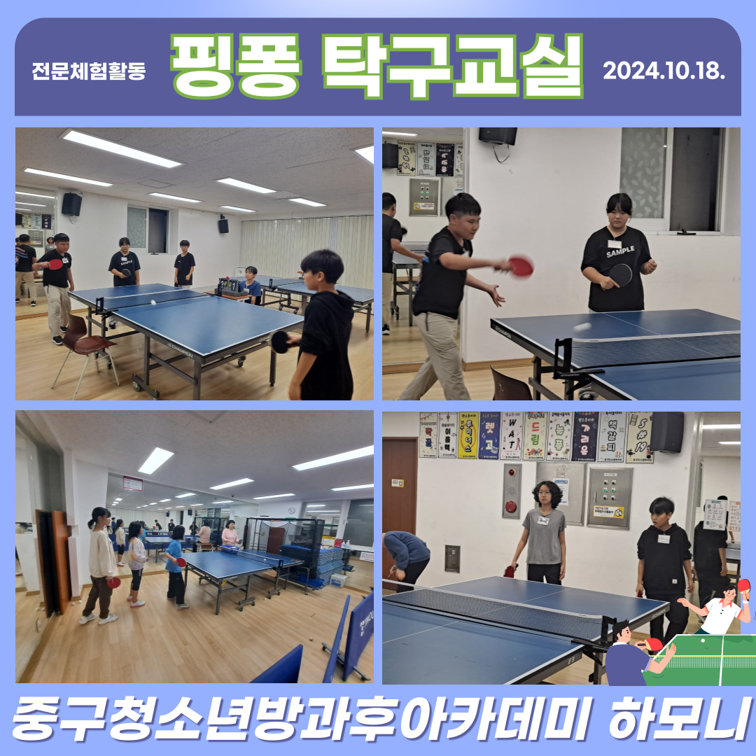 20241018 [전문체험활동] 핑퐁 탁구교실