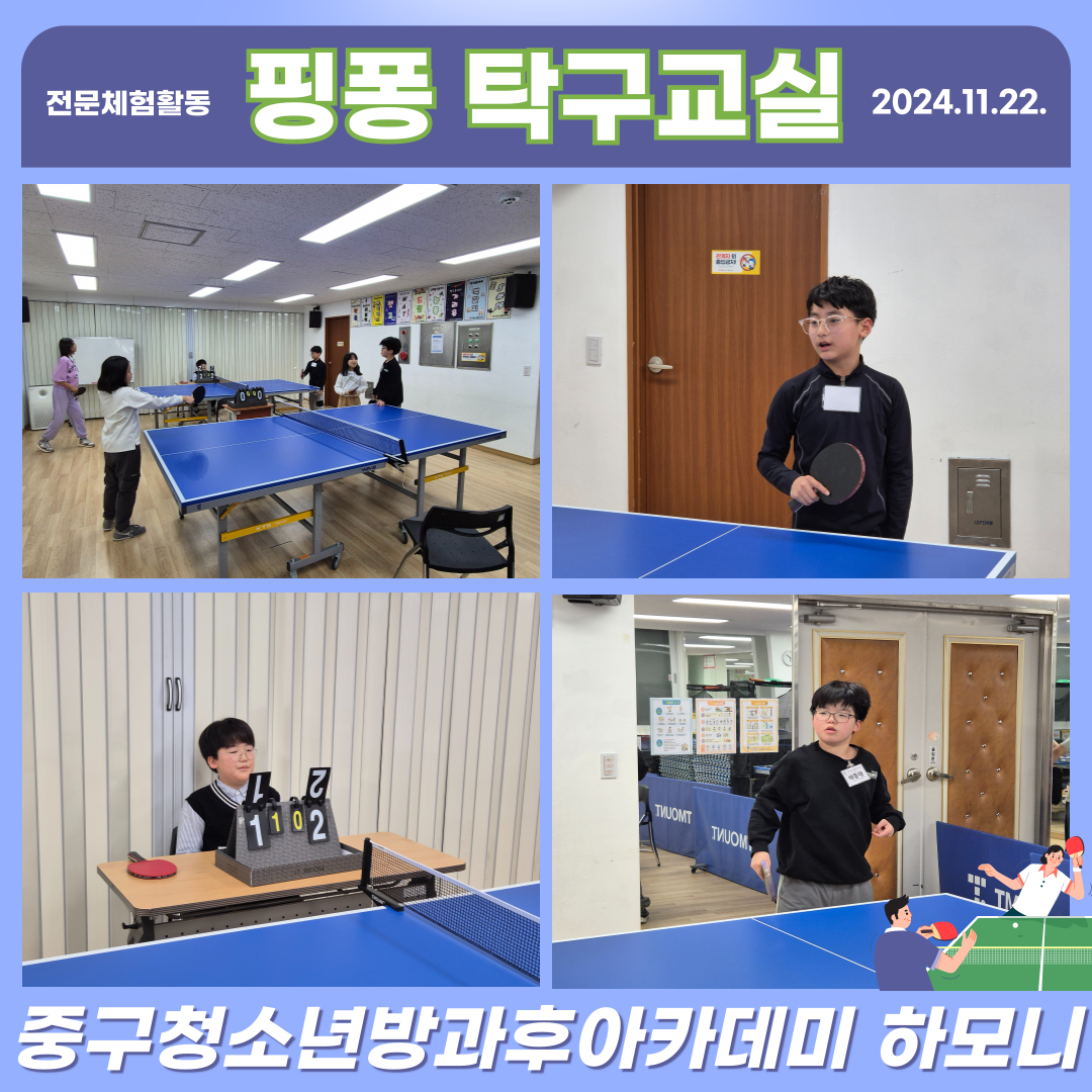 20241122 [전문체험활동] 핑퐁 탁구교실